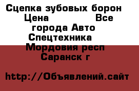 Сцепка зубовых борон  › Цена ­ 100 000 - Все города Авто » Спецтехника   . Мордовия респ.,Саранск г.